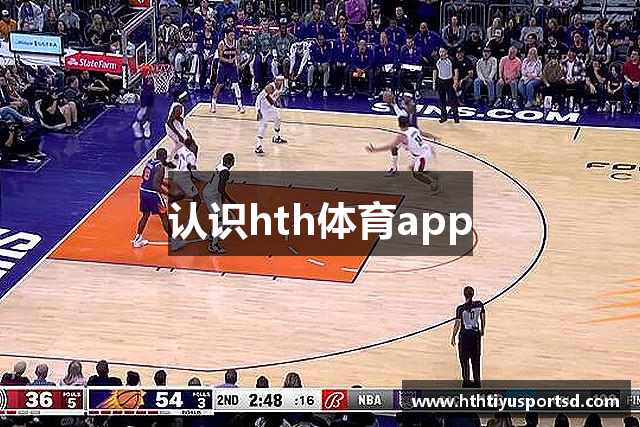 认识hth体育app